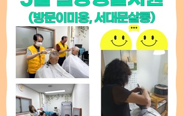 5월 일상생활지원(방문이미용, 서대문살롱) 실시